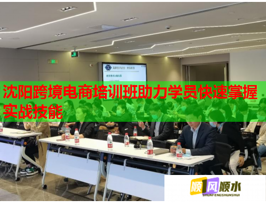 沈陽跨境電商培訓班助力學員快速掌握實戰(zhàn)技能  第1張