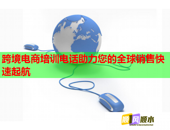 跨境電商培訓(xùn)電話助力您的全球銷售快速起航  第1張