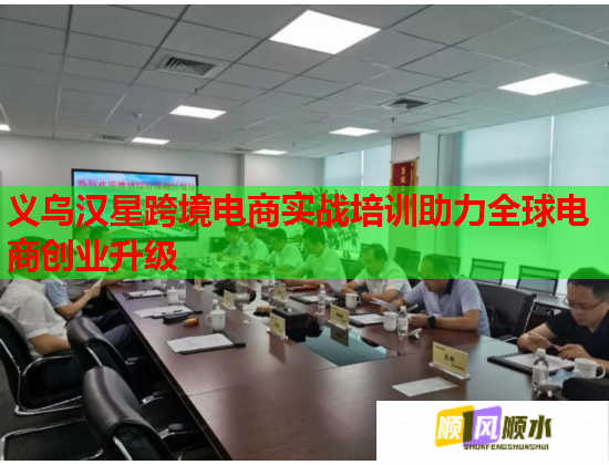 義烏漢星跨境電商實戰(zhàn)培訓(xùn)助力全球電商創(chuàng)業(yè)升級  第1張