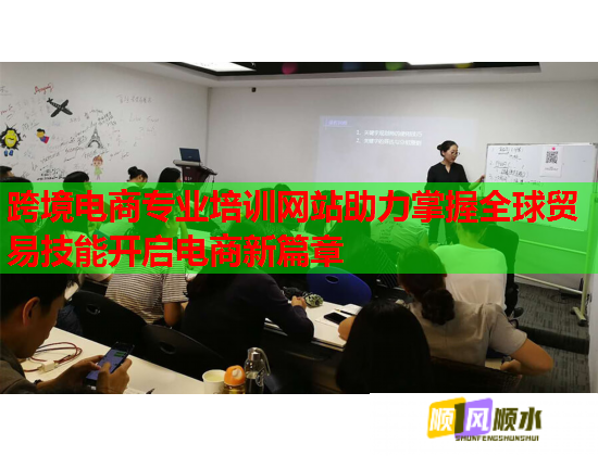 跨境電商專業(yè)培訓網(wǎng)站助力掌握全球貿(mào)易技能開啟電商新篇章  第1張