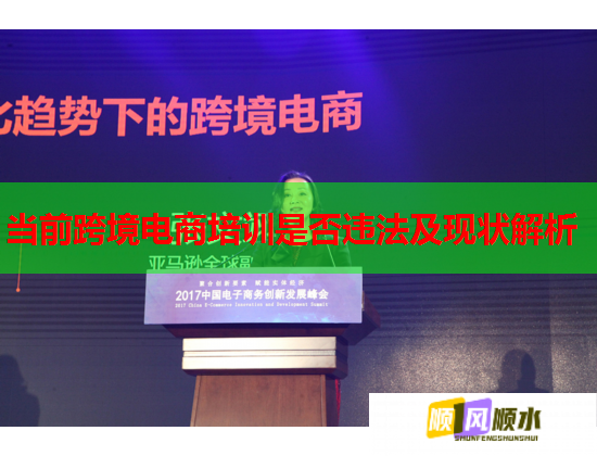 當(dāng)前跨境電商培訓(xùn)是否違法及現(xiàn)狀解析  第1張