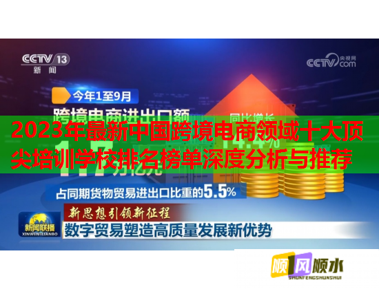 2023年最新中國跨境電商領域十大頂尖培訓學校排名榜單深度分析與推薦  第2張
