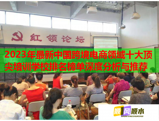 2023年最新中國跨境電商領域十大頂尖培訓學校排名榜單深度分析與推薦  第1張