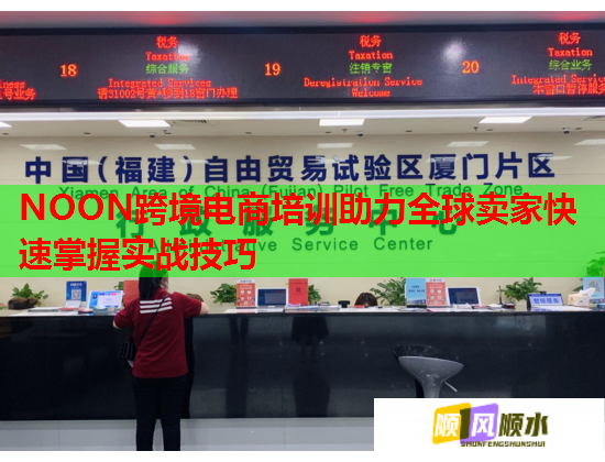 NOON跨境電商培訓助力全球賣家快速掌握實戰(zhàn)技巧  第1張