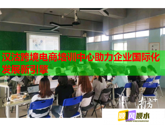 漢沽跨境電商培訓中心助力企業(yè)國際化發(fā)展新引擎  第1張