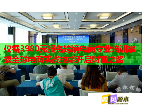 僅需3980元報(bào)名跨境電商專業(yè)培訓(xùn)掌握全球電商實(shí)戰(zhàn)技能開(kāi)啟財(cái)富之路  第2張