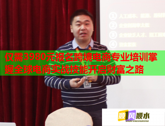 僅需3980元報(bào)名跨境電商專業(yè)培訓(xùn)掌握全球電商實(shí)戰(zhàn)技能開(kāi)啟財(cái)富之路  第3張
