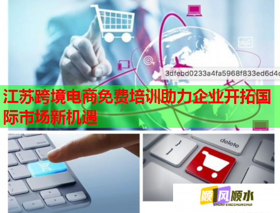 江蘇跨境電商免費(fèi)培訓(xùn)助力企業(yè)開拓國(guó)際市場(chǎng)新機(jī)遇  第3張