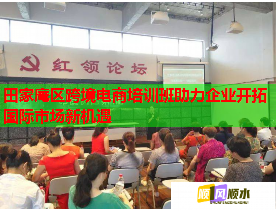 田家庵區(qū)跨境電商培訓(xùn)班助力企業(yè)開拓國(guó)際市場(chǎng)新機(jī)遇  第1張
