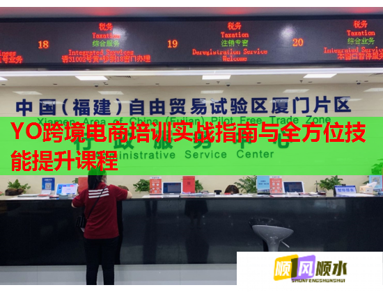 YO跨境電商培訓(xùn)實(shí)戰(zhàn)指南與全方位技能提升課程  第2張